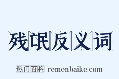 残氓反义词是什么意思的图片